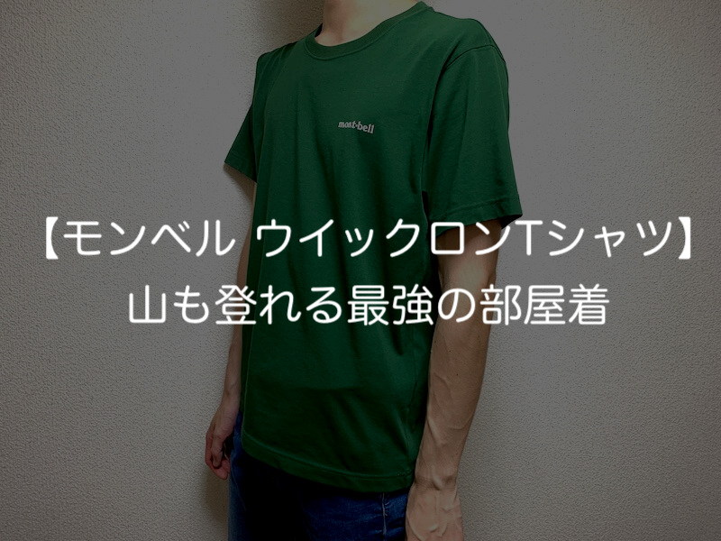 専用 モンベル WIC.T. UV ウィックロン 半袖 シャツ Tシャツ 新作送料無料