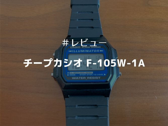 チープカシオ F-105W-1A レビュー】薄くて軽くて必要充分な腕時計