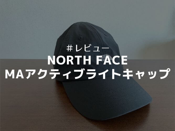 NORTH FACE｜MAアクティブライトキャップ レビュー】俺的No.1登山キャップ