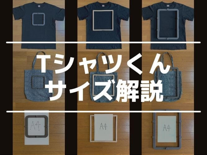 Tシャツくんのサイズをわかりやすく解説します【全部で3サイズ】