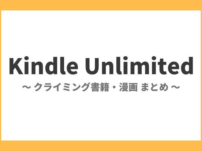 Kindle Unlimitedで読めるクライミング書籍・漫画 まとめ アイキャッチ画像