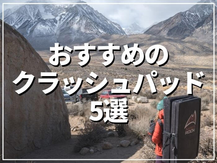 2023年】おすすめのクラッシュパッド5選と、購入時のチェックポイント。